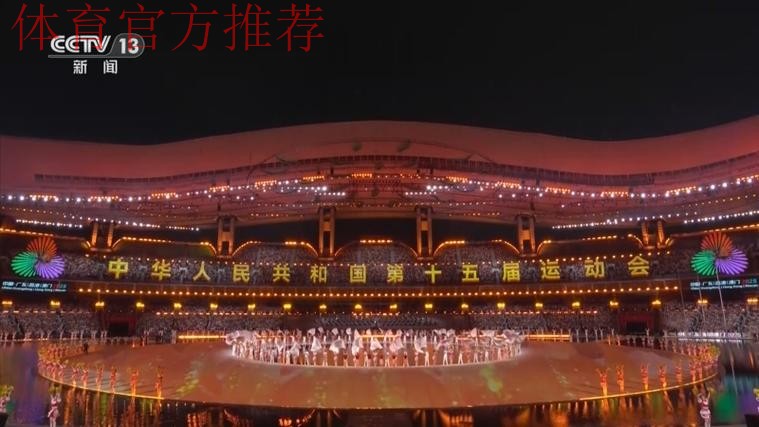 第十五届全国运动会在广东广州隆重开幕 习近平出席开幕式并宣布运动会开幕